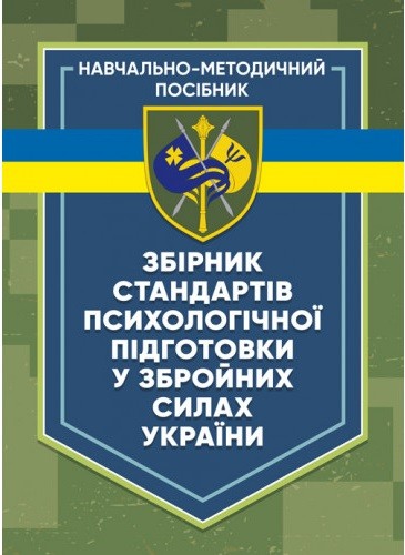 Збірник стандартів психологічної підготовки у Збройних Силах України Збірник стандартів психологічної підготовки у Збройних Силах України