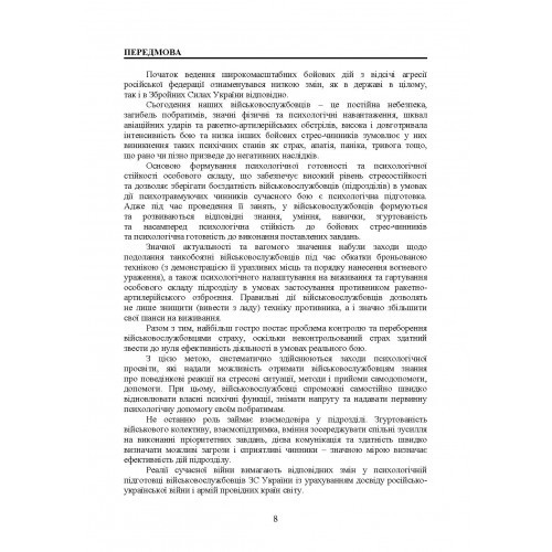 Збірник стандартів психологічної підготовки у Збройних Силах України Збірник стандартів психологічної підготовки у Збройних Силах України