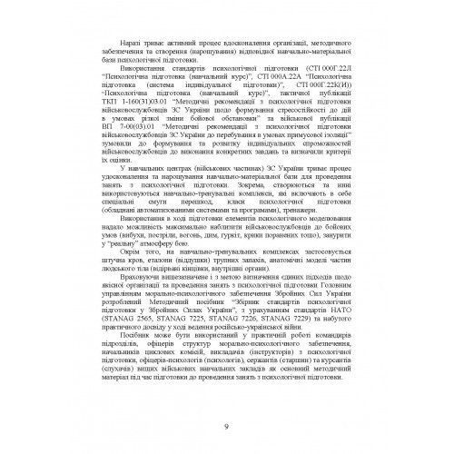 Збірник стандартів психологічної підготовки у Збройних Силах України Збірник стандартів психологічної підготовки у Збройних Силах України
