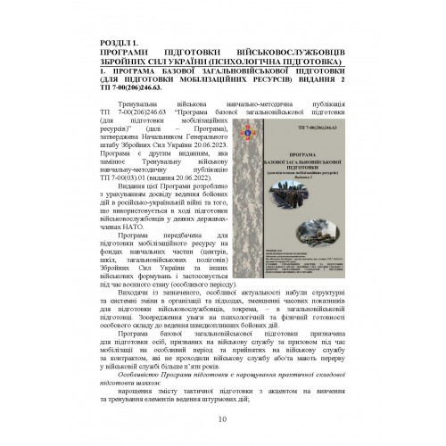 Збірник стандартів психологічної підготовки у Збройних Силах України Збірник стандартів психологічної підготовки у Збройних Силах України