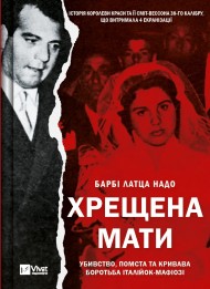 Хрещена мати. Убивство, помста та кривава боротьба італійок-мафіозі Хрещена мати. Убивство, помста та кривава боротьба італійок-мафіозі