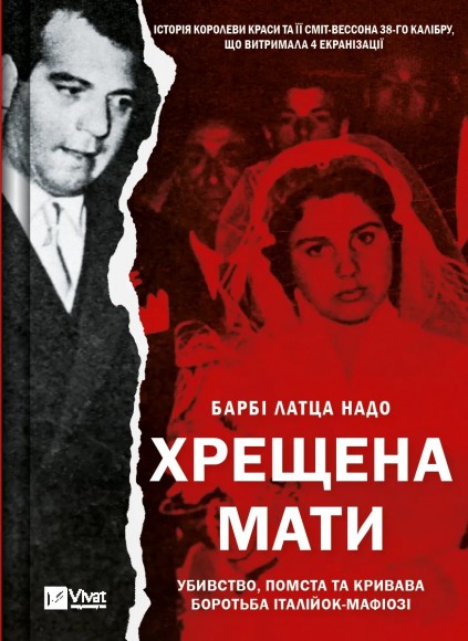 Хрещена мати. Убивство, помста та кривава боротьба італійок-мафіозі Хрещена мати. Убивство, помста та кривава боротьба італійок-мафіозі