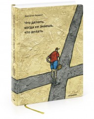 Что делать, когда не знаешь, что делать