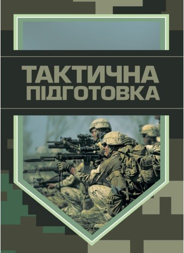 Тактична підготовка Тактична підготовка