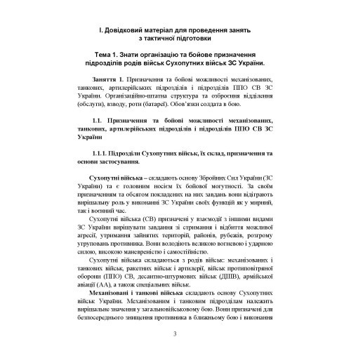 Тактична підготовка Тактична підготовка