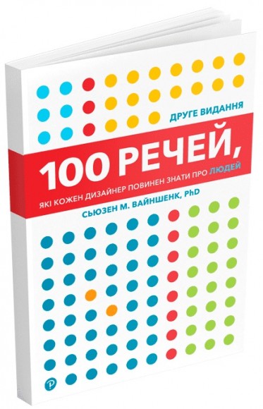 100 речей, які кожен дизайнер повинен знати про людей 100 речей, які кожен дизайнер повинен знати про людей