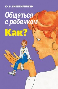 Общаться с ребенком. Как? Общаться с ребенком. Как?