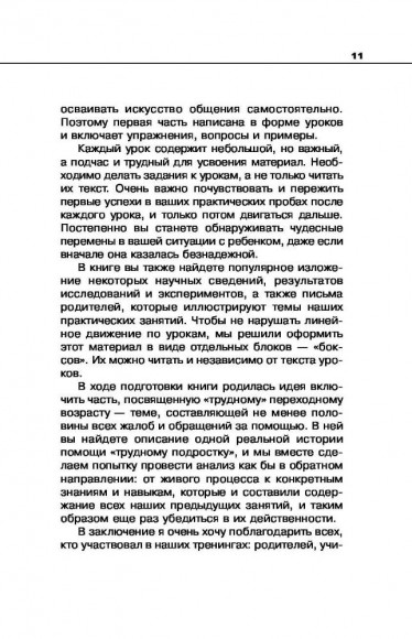 Общаться с ребенком. Как?