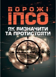 Ворожі ІПСО. Як визначити та протистояти Ворожі ІПСО. Як визначити та протистояти
