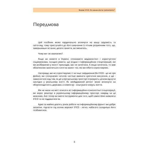 Ворожі ІПСО. Як визначити та протистояти