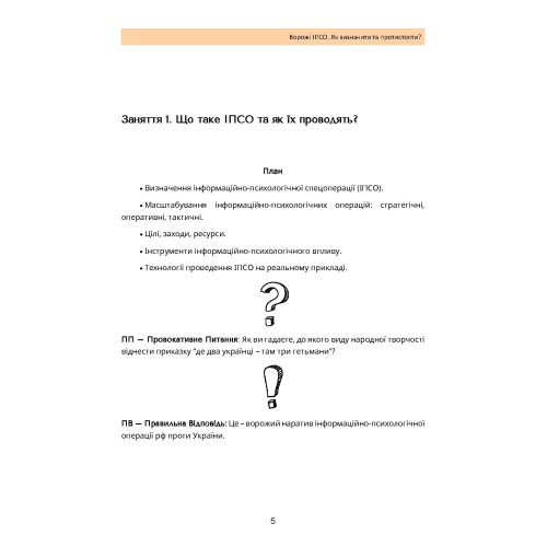 Ворожі ІПСО. Як визначити та протистояти