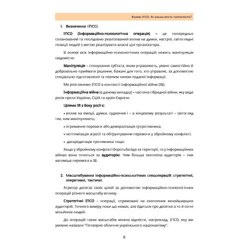 Ворожі ІПСО. Як визначити та протистояти