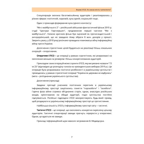 Ворожі ІПСО. Як визначити та протистояти