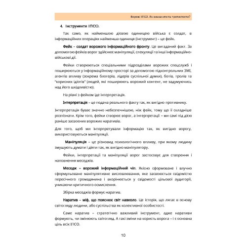 Ворожі ІПСО. Як визначити та протистояти