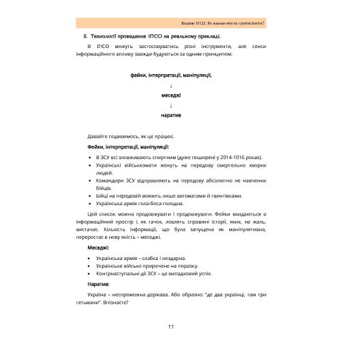 Ворожі ІПСО. Як визначити та протистояти