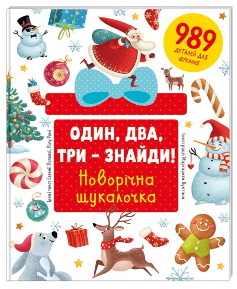Один, два, три – знайди! Новорічна шукалочка