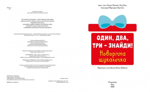 Один, два, три – знайди! Новорічна шукалочка