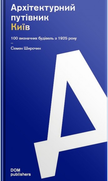 Архітектурний путівник. Київ. 100 визначних будівель з 1925 року