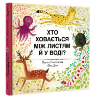Хто ховається між листям й у воді? Хто ховається між листям й у воді?