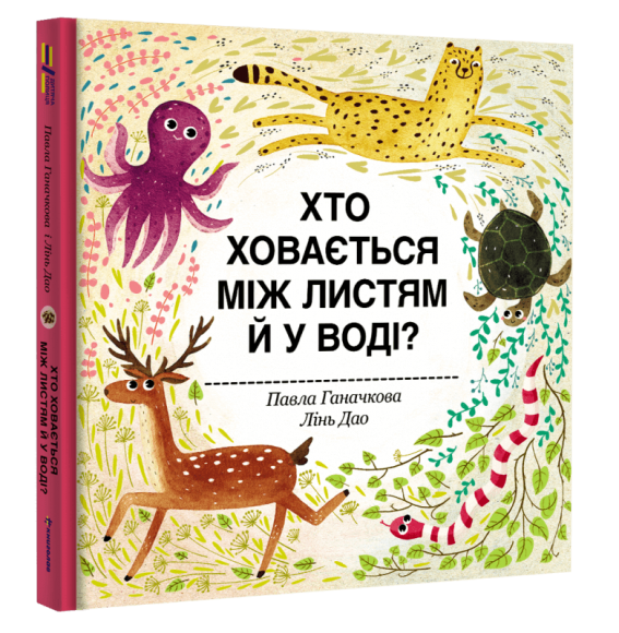 Хто ховається між листям й у воді? Хто ховається між листям й у воді?