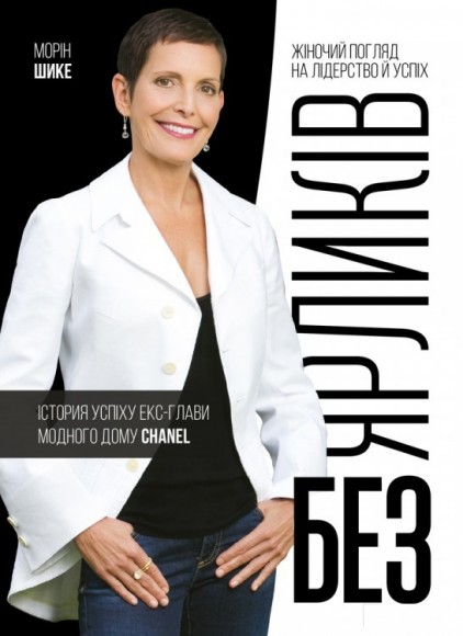 Без ярликів. Історія успіху екс-глави модного дому Chanel Без ярликів. Історія успіху екс-глави модного дому Chanel