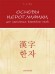 Основы иероглифики для изучающих корейский язык