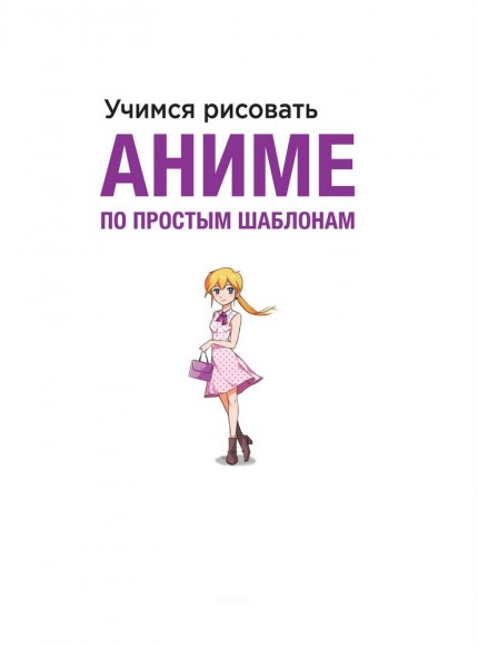 Учимся рисовать аниме по простым шаблонам. Руководство по созданию персонажей в любимом жанре Учимся рисовать аниме по простым шаблонам. Руководство по созданию персонажей в любимом жанре