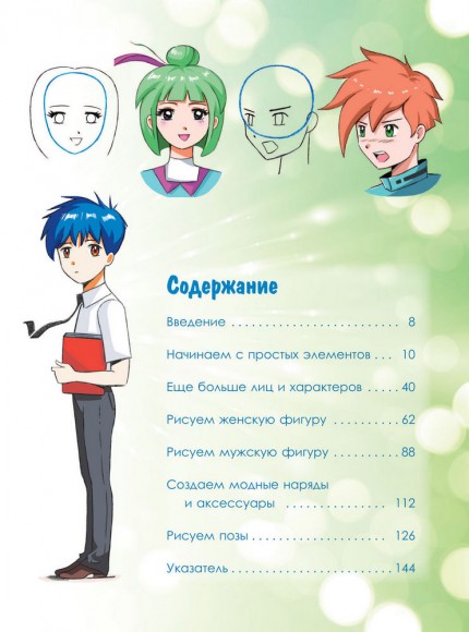 Учимся рисовать аниме по простым шаблонам. Руководство по созданию персонажей в любимом жанре Учимся рисовать аниме по простым шаблонам. Руководство по созданию персонажей в любимом жанре