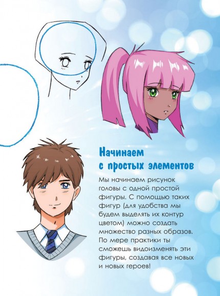 Учимся рисовать аниме по простым шаблонам. Руководство по созданию персонажей в любимом жанре Учимся рисовать аниме по простым шаблонам. Руководство по созданию персонажей в любимом жанре