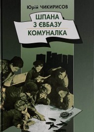 Шпана з Євбазу. Комуналка Шпана з Євбазу. Комуналка