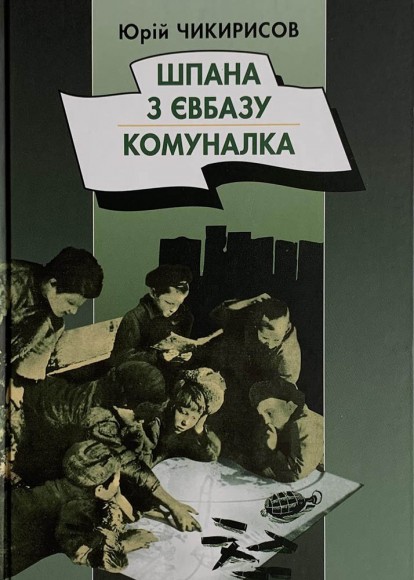 Шпана з Євбазу. Комуналка Шпана з Євбазу. Комуналка