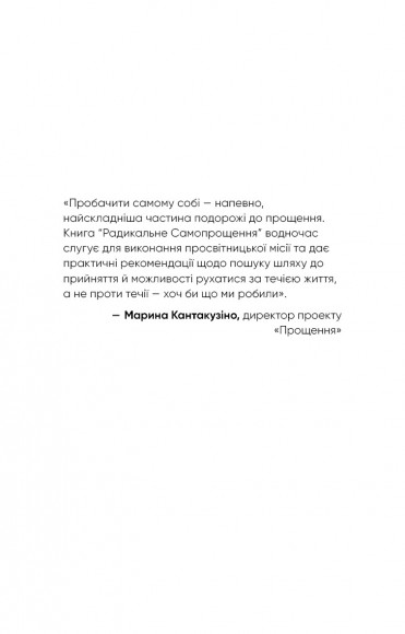 Радикальне самопрощення. Прямий шлях до істинного прийняття себе Радикальне самопрощення. Прямий шлях до істинного прийняття себе