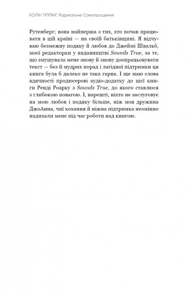 Радикальне самопрощення. Прямий шлях до істинного прийняття себе Радикальне самопрощення. Прямий шлях до істинного прийняття себе