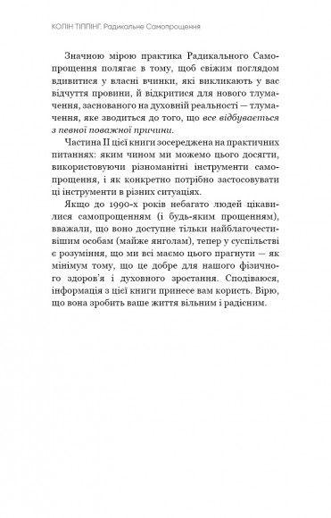 Радикальне самопрощення. Прямий шлях до істинного прийняття себе Радикальне самопрощення. Прямий шлях до істинного прийняття себе