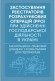 Застосування реєстраторів розрахункових операцій (РРО) при здійсненні господарської діяльності в Україні. Інформаційно-правовий довідник з коментарями для підприємців