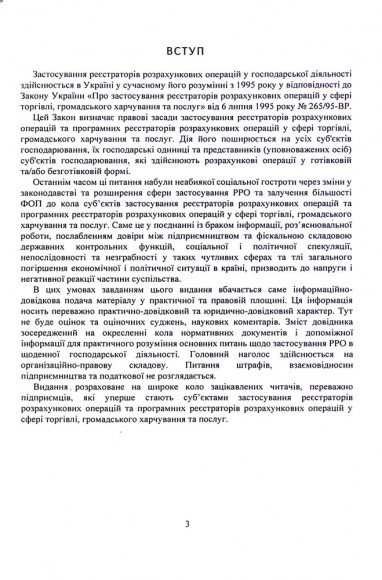 Застосування реєстраторів розрахункових операцій (РРО) при здійсненні господарської діяльності в Україні. Інформаційно-правовий довідник з коментарями для підприємців