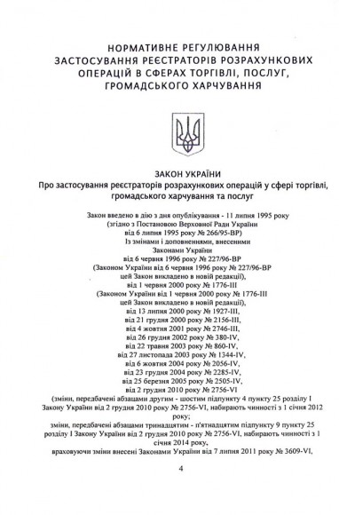Застосування реєстраторів розрахункових операцій (РРО) при здійсненні господарської діяльності в Україні. Інформаційно-правовий довідник з коментарями для підприємців