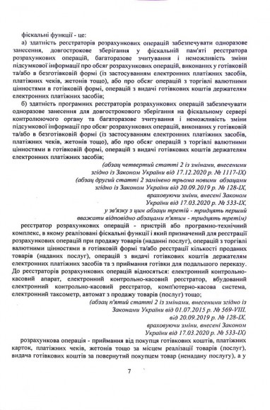 Застосування реєстраторів розрахункових операцій (РРО) при здійсненні господарської діяльності в Україні. Інформаційно-правовий довідник з коментарями для підприємців