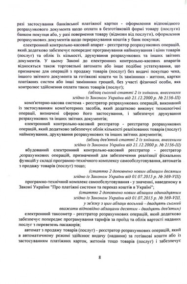 Застосування реєстраторів розрахункових операцій (РРО) при здійсненні господарської діяльності в Україні. Інформаційно-правовий довідник з коментарями для підприємців