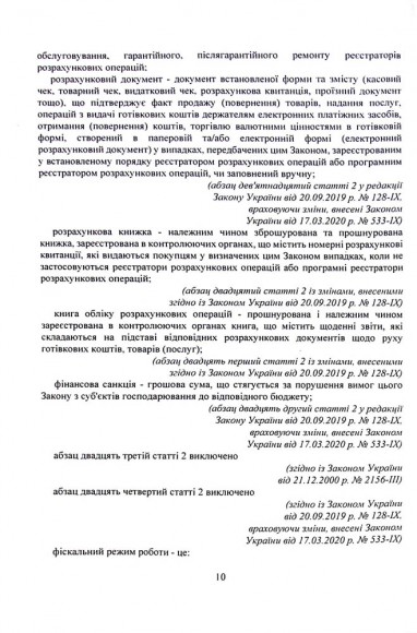 Застосування реєстраторів розрахункових операцій (РРО) при здійсненні господарської діяльності в Україні. Інформаційно-правовий довідник з коментарями для підприємців