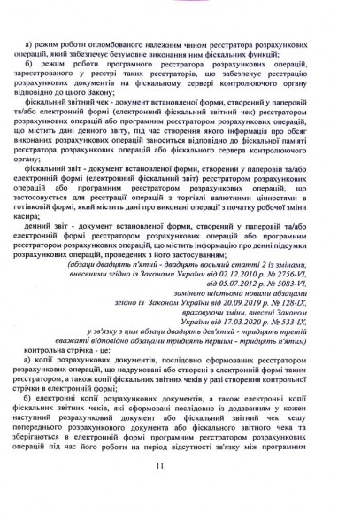 Застосування реєстраторів розрахункових операцій (РРО) при здійсненні господарської діяльності в Україні. Інформаційно-правовий довідник з коментарями для підприємців
