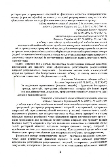 Застосування реєстраторів розрахункових операцій (РРО) при здійсненні господарської діяльності в Україні. Інформаційно-правовий довідник з коментарями для підприємців