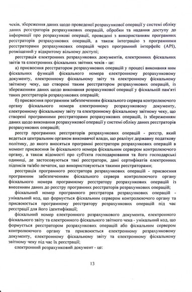 Застосування реєстраторів розрахункових операцій (РРО) при здійсненні господарської діяльності в Україні. Інформаційно-правовий довідник з коментарями для підприємців