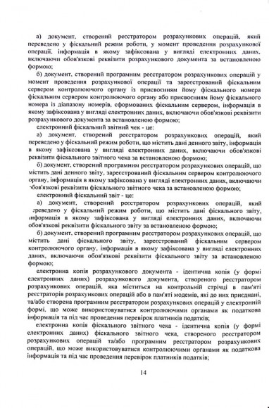 Застосування реєстраторів розрахункових операцій (РРО) при здійсненні господарської діяльності в Україні. Інформаційно-правовий довідник з коментарями для підприємців