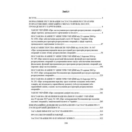 Застосування реєстраторів розрахункових операцій (РРО) при здійсненні господарської діяльності в Україні. Інформаційно-правовий довідник з коментарями для підприємців