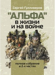 "Альфа" в жизни и на войне. Полное собрание в 2-х частях "Альфа" в жизни и на войне. Полное собрание в 2-х частях