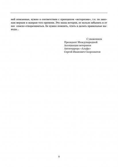 "Альфа" в жизни и на войне. Полное собрание в 2-х частях
