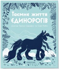 Таємне життя єдинорогів Таємне життя єдинорогів