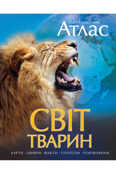 Ілюстрований атлас. Світ тварин Ілюстрований атлас. Світ тварин