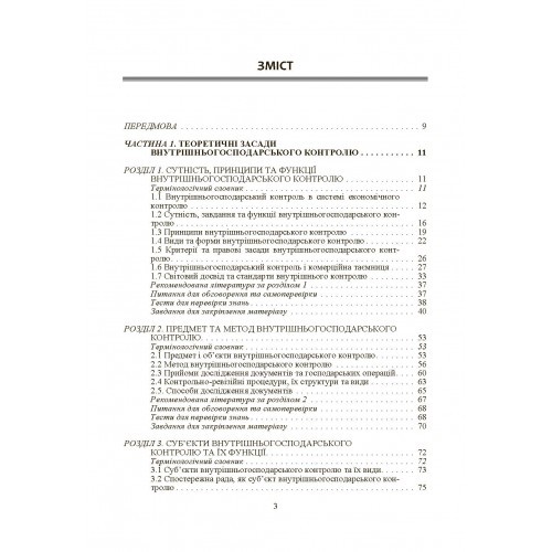 Внутрішньогосподарський контроль